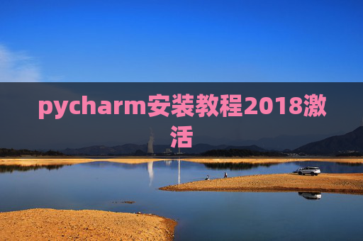 pycharm安装教程2018激活